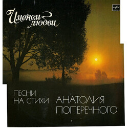 Анатолий Поперечный Именем Любви - Песни На Стихи Анатолия Поперечного Vinyl LP USED