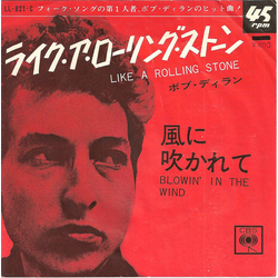 Bob Dylan ライク・ア・ローリング・ストーン = Like A Rolling Stone / 風に吹かれて = Blowin' In The Wind Vinyl 7" USED