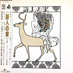 Toshifumi Hinata / Jun Togawa 詩人の家 Vinyl LP USED