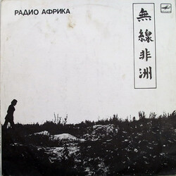 Аквариум Радио Африка Vinyl LP USED