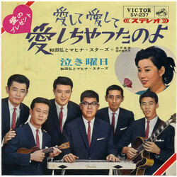 Hiroshi Wada & Mahina Stars 愛して愛して愛しちゃったのよ Vinyl 7" USED