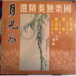 伍啟慈 / 郭倫 / 袁清華 / 馮華 月兒高 Vinyl LP USED