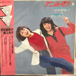 吉田理保子 麻上洋子 アニメトピア VINYL LP - Stereo