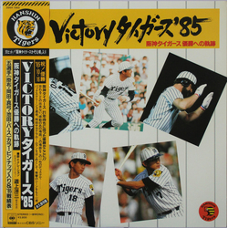 道上洋三 Victory タイガース '85 阪神タイガース優勝への軌跡 VINYL LP - Mono Stereo