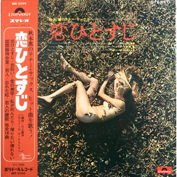 Kaoru Akimoto (2) 恋ひとすじ (秋本薫のテナー・サックス) VINYL LP - Stereo