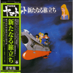 Hiroshi Miyagawa 宇宙戦艦ヤマト 新たなる旅立ち 音楽集 VINYL LP