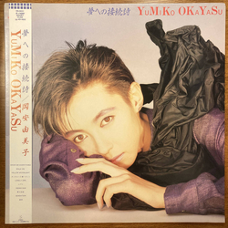 Yumiko Okayasu Yumiko Okayasu 夢への接続詞 VINYL LP - Stereo