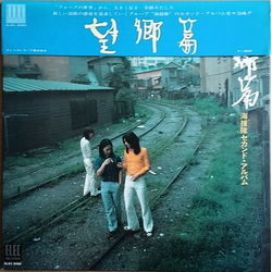 海援隊 望郷篇 VINYL LP