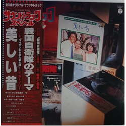 Various サウンドトラック・スペシャル　戦国自衛隊のテーマ／美しい昔 VINYL LP - Compilation