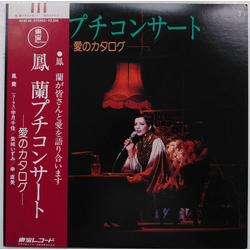 Ran Ootori 鳳蘭プチコンサート／愛のカタログ VINYL LP