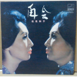 松尾和子 再会 VINYL LP - Compilation Stereo