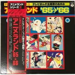 Various アニメランド’65〜’66 VINYL LP - Compilation