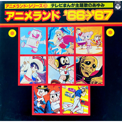 Various アニメランド’66〜’67 VINYL LP - Compilation