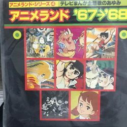 Various アニメランド’67〜’68 VINYL LP - Compilation