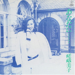 嵯峨美子 あなたに・・・・・ VINYL LP