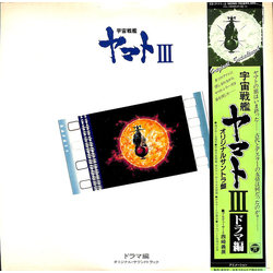 Various 宇宙戦艦ヤマトⅢ ドラマ編 オリジナル・サウンドトラック VINYL LP - Mono