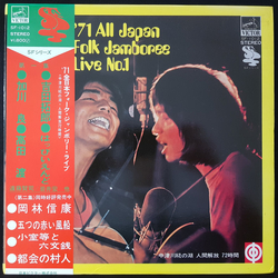 Various '71 All Japan Folk Jamboree Live No.1 / '71全日本フォークジャンボリーライブ第一集 中津川椛の湖 人間解放 72時間 VINYL LP - Compilation