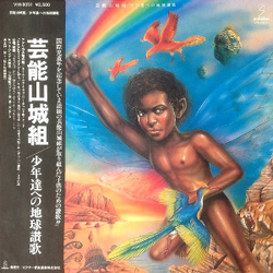 Geinoh Yamashirogumi 少年達への地球讃歌 VINYL LP - Promo