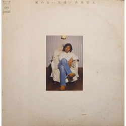 Tetsuo Saito 僕の古い友達 VINYL LP