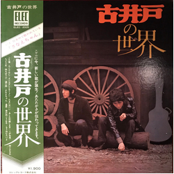古井戸 古井戸の世界 VINYL LP