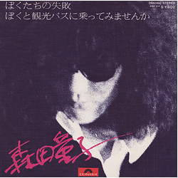 Doji Morita ぼくたちの失敗 / ぼくと観光バスに乗ってみませんか VINYL 7" - 45 RPM