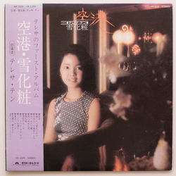 Teresa Teng Teresa Teng 空港／雪化粧 VINYL LP - Stereo