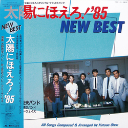 Various 太陽にほえろ! '85 - New Best VINYL LP - Compilation