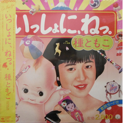 Tomoko Tane いっしょに、ねっ。 VINYL LP - Stereo