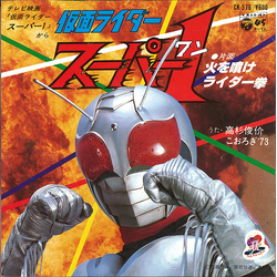 Syunsuke Takasugi こおろぎ'73 仮面ライダースーパー1 VINYL 7" - 45 RPM Single Stereo