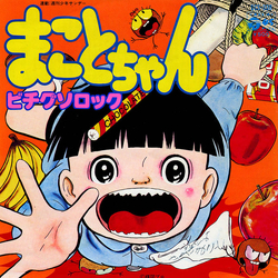 Kazuo Umezu Makoto Noshita まことちゃん VINYL 7" - 45 RPM Single