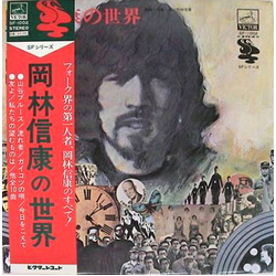 Nobuyasu Okabayashi The World Of Nobuyasu Okabayashi = 岡林信康の世界 VINYL LP - Compilation Reissue