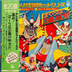 Various ぼくらは正義の味方！テレビまんが主題歌ヒットシリーズ VINYL LP - Compilation Stereo
