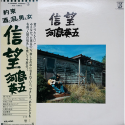 Eigo Kawashima 信望 VINYL LP