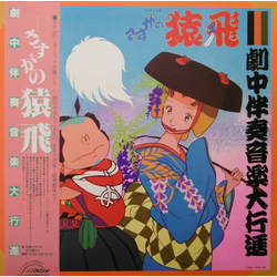 Joe Hisaishi Mimi Izumi Kobayashi Sarutobi Band さすがの猿飛　劇中伴奏音楽大行進 VINYL LP