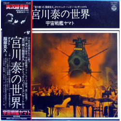 Hiroshi Miyagawa 宮川泰の世界 ~ 宇宙戦艦ヤマト VINYL LP