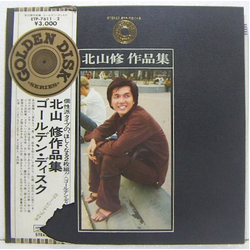 Osamu Kitayama Various 北山修 作品集 Golden Disk VINYL LP - Compilation