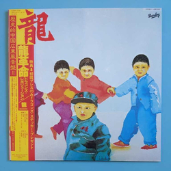 Dragons (3) Dragons (3) Dragons Revolution = 龍革命 VINYL LP