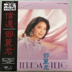 Teresa Teng 償還 VINYL LP - Limited Edition Reissue Stereo