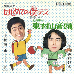加藤茶 志村けん はじめての僕デス / 全員集合 東村山音頭 VINYL 7" - Single