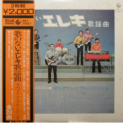 Takeshi Terauchi & Blue Jeans 歌のないエレキ歌謡曲 VINYL LP - Stereo