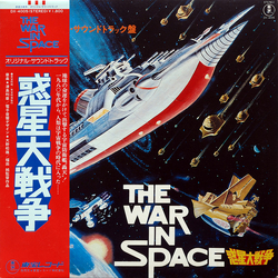Toshiaki Tsushima 惑星大戦争 = The War In Space VINYL LP - Stereo