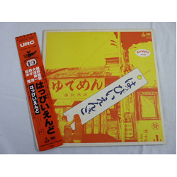 Happy End はっぴいえんど VINYL LP - Promo Reissue