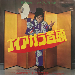 Fumio Nunoya ナイアガラ社中 ナイアガラ音頭 VINYL 7" - 45 RPM Mono Single