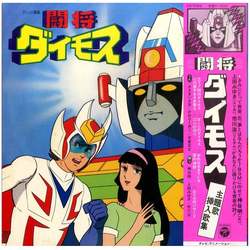 かおりくみこ ささきいさお 大倉正丈 闘将ダイモス 主題歌挿入歌集 VINYL LP - Stereo