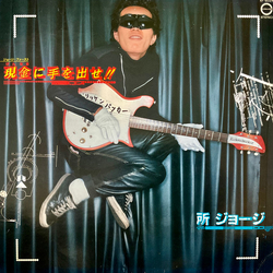 George Tokoro 現金に手を出せ!! VINYL LP - Stereo