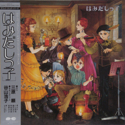 Various はみだしっ子 VINYL LP
