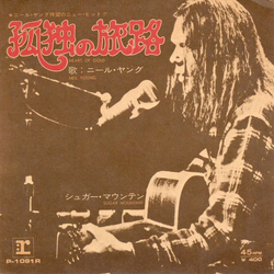 Neil Young Heart Of Gold = 孤独の旅路 VINYL 7" - 45 RPM