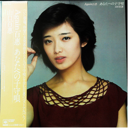 Momoe Yamaguchi Again 百惠 あなたへの子守唄 VINYL LP - Compilation Repress Stereo