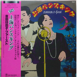 吉田日出子 上海バンスキング VINYL LP - Stereo Japan