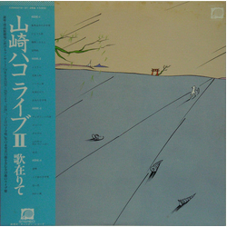 Hako Yamasaki ライブII 歌在りて VINYL LP - Stereo Japan